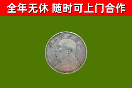当雄县回收袁大头